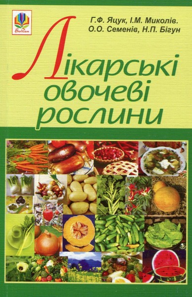 Фото Лікарські овочеві рослини