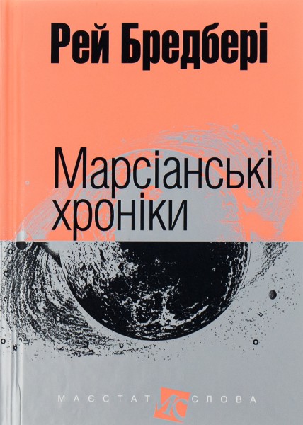 Фото Марсіанські хроніки
