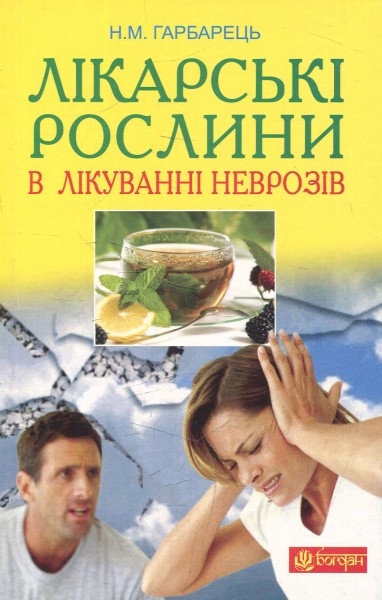 Фото Лікарські рослини в лікуванні неврозів