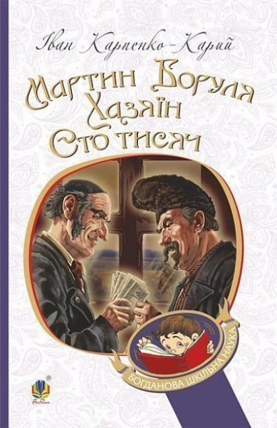 Фото Мартин Боруля. Хазяїн. Сто тисяч