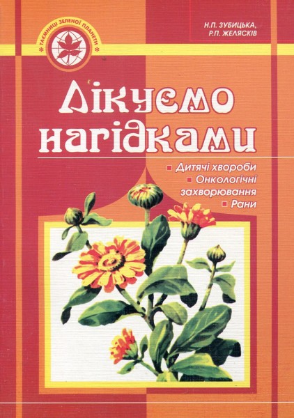 Фото Лікуємо нагідками