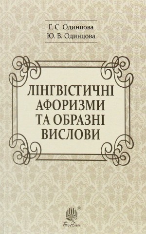 Лінгвістичні афоризми та образні вислови