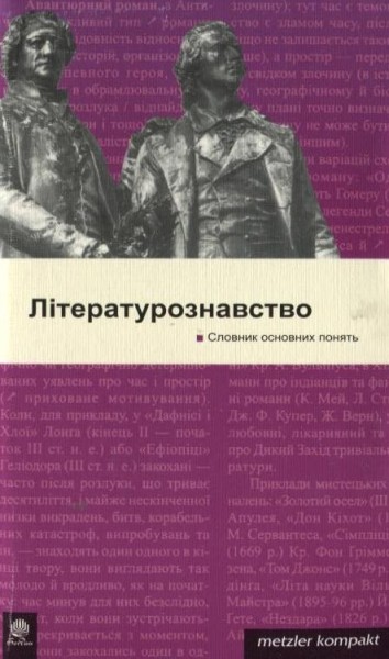 Фото Літературознавство. Словник основних понять