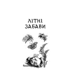 Фото Літні забави 3
