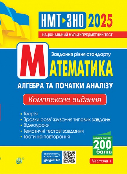 Фото Математика. Алгебра та початки аналізу : ЗНО та НМТ: Комплексне видання. Ч. І. ЗНО та НМТ 2025
