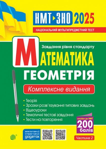 Фото Математика. Геометрія : ЗНО та НМТ: Комплексне видання. Ч. ІІ. ЗНО та НМТ 2025