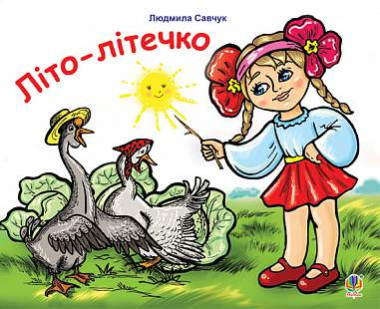 Фото Літо-літечко. Вірші. Розмальовка