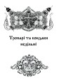 Фото Літургійні співи для мішаного хору. Частина I 9