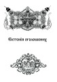 Фото Літургійні співи для мішаного хору. Частина I 11