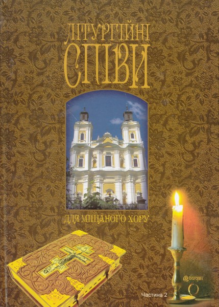 Фото Літургійні співи для мішаного хору. Частина II