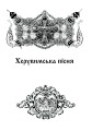 Фото Літургійні співи для мішаного хору. Частина II 5