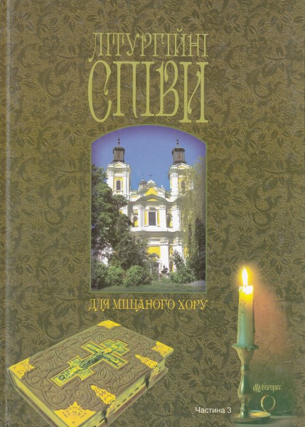 Фото Літургійні співи для мішаного хору. Частина III