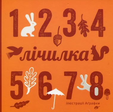 Фото Лічилка