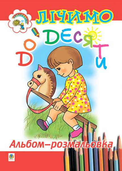 Фото Лічимо до десяти. Розмальовка