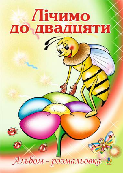 Фото Лічимо до двадцяти. Альбом-розмальовка