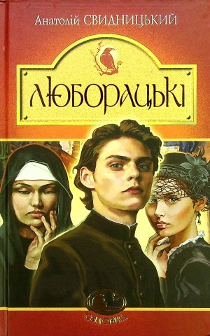 Люборацькі