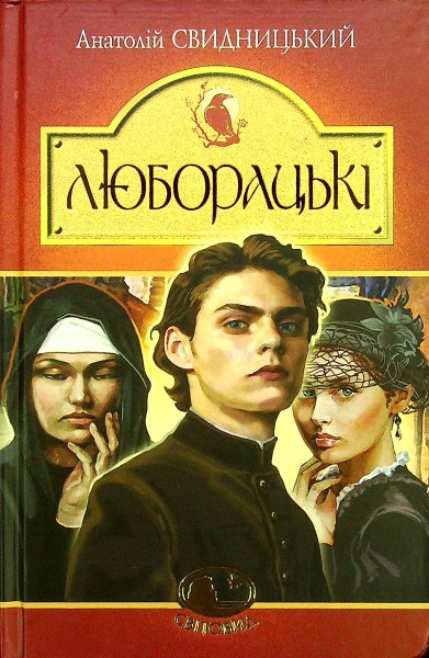Фото Люборацькі