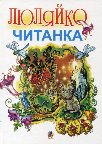Фото Люляйко. Читанка
