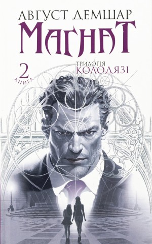 Магнат. Трилогія Колодязі. Книга 2