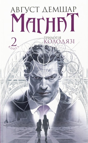 Фото Магнат. Трилогія Колодязі. Книга 2