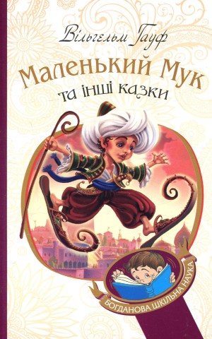 Маленький Мук та інші казки