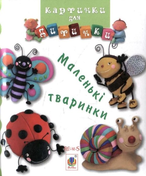Фото Маленькі тваринки