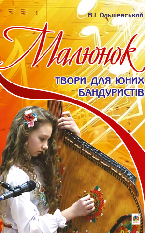 Малюнок. Твори для юних бандуристів