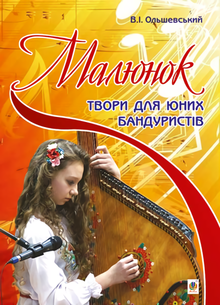 Фото Малюнок. Твори для юних бандуристів