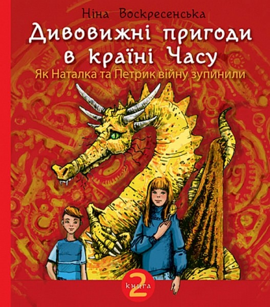 Фото Дивовижні пригоди в країні Часу. Книга 2. Як Наталка та Петрик війну зупинили