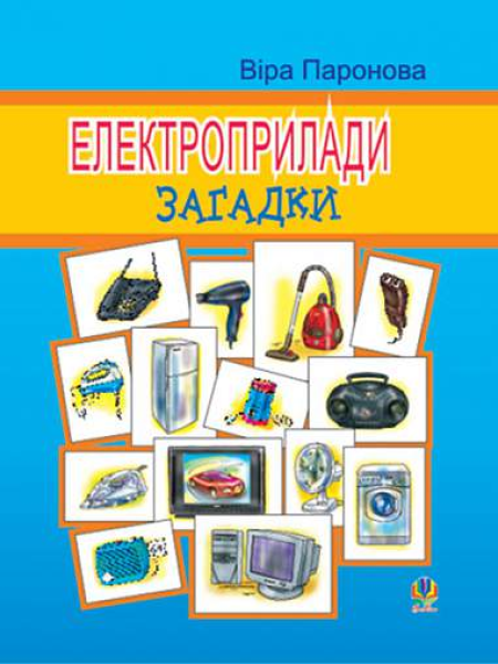 Фото Електроприлади. Загадки