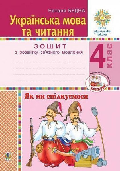 Фото Українська мова та читання. 4 клас. Як ми спілкуємося. Зошит з розвитку зв’язного мовлення