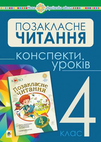 Фото Українська мова та читання. Позакласне читання. 4 клас. Конспекти уроків