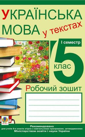 Українська мова у текстах. Робочий зошит. 5 клас. 1-й семестр