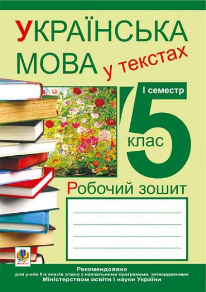 Фото Українська мова у текстах. Робочий зошит. 5 клас. 1-й семестр