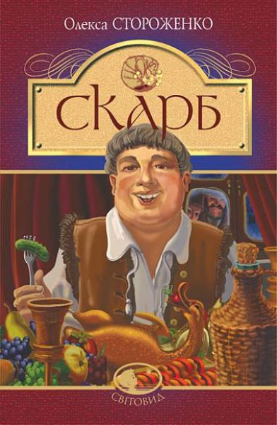 Фото Скарб