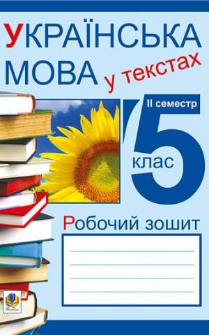 Українська мова у текстах. Робочий зошит. 5 клас. 2-й семестр