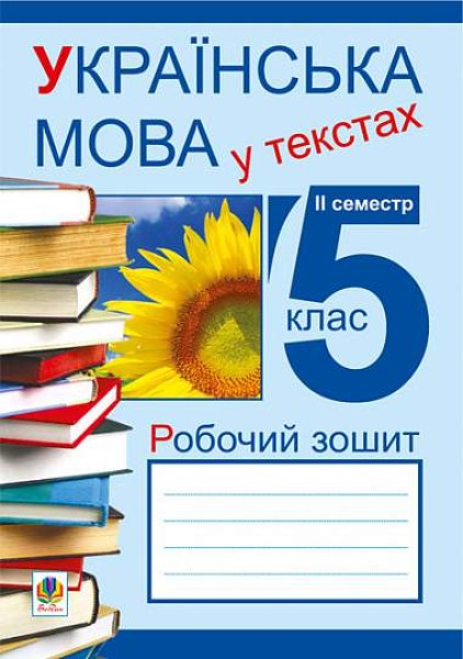 Фото Українська мова у текстах. Робочий зошит. 5 клас. 2-й семестр