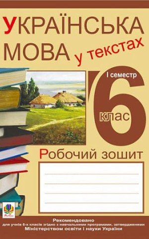 Українська мова у текстах. Робочий зошит. 6 клас. 1-й семестр