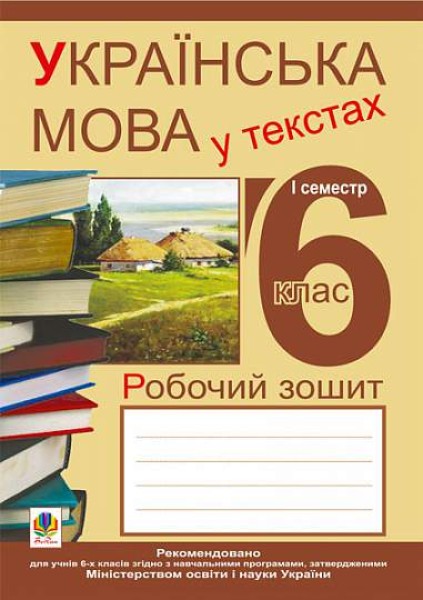 Фото Українська мова у текстах. Робочий зошит. 6 клас. 1-й семестр