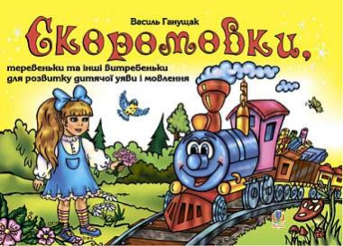 Фото Скоромовки, теревеньки та інші витребеньки для розвитку дитячої уяви і мовлення