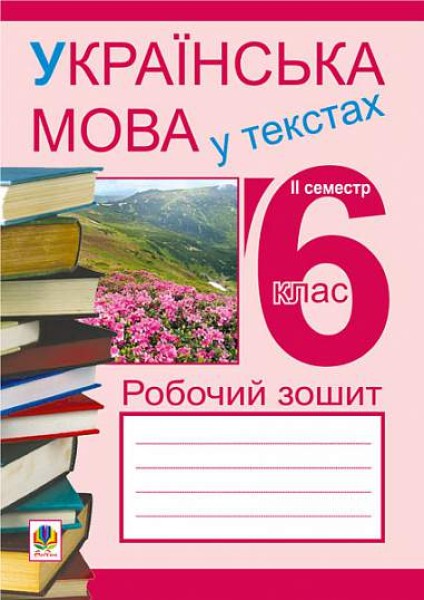 Фото Українська мова у текстах. Робочий зошит. 6 клас. 2-й семестр