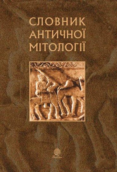 Фото Словник античної мітології