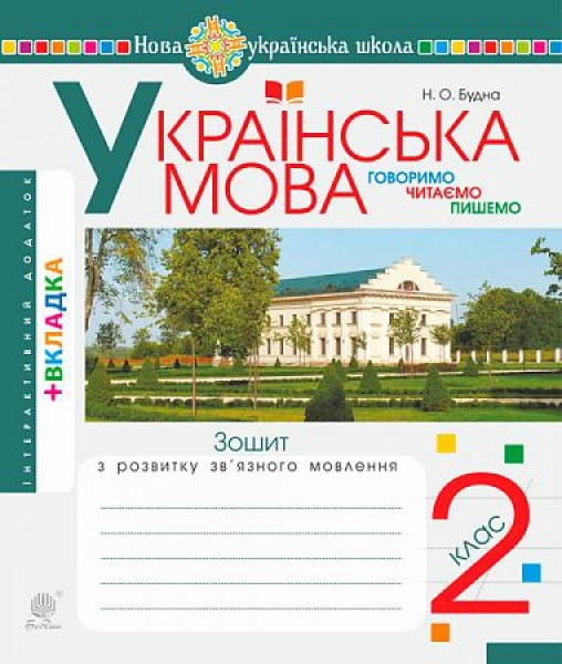 Фото Українська мова. 2 клас. Говоримо, читаємо, пишемо. Зошит з розвитку зв’язного мовлення