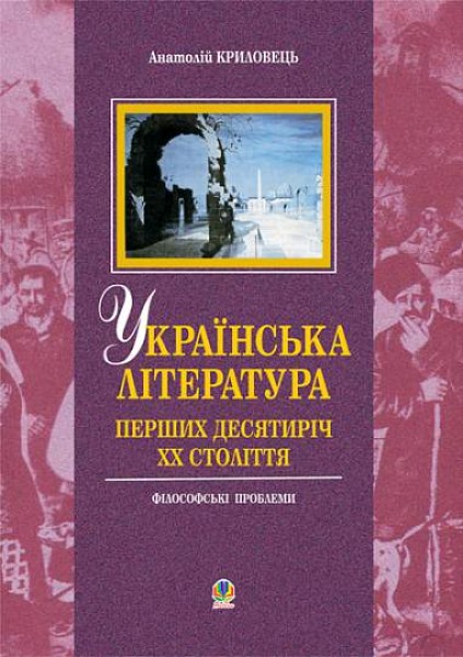 Фото Українська література перших десятиріч ХХ ст. Філософські проблеми
