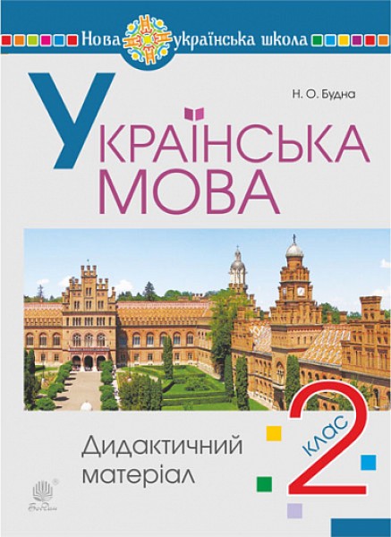 Фото Українська мова. 2 клас. Дидактичний матеріал