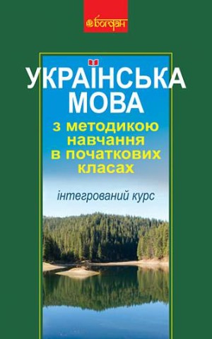 Українська мова з методикою навчання в початкових класах. Інтегрований курс
