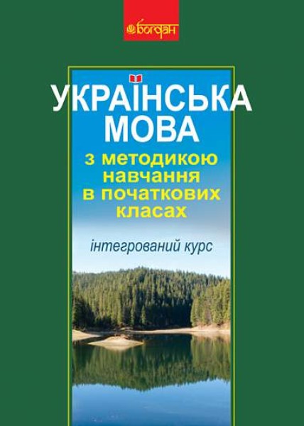 Фото Українська мова з методикою навчання в початкових класах. Інтегрований курс