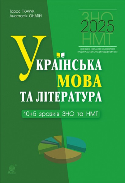 Фото Українська мова та література. 10+5 зразків ЗНО і НМТ 2025