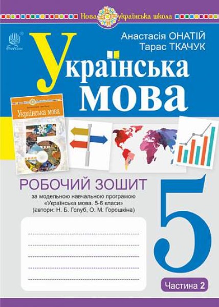 Фото Українська мова. 5 клас. Робочий зошит. Частина 2 (за модельною програмою Голуб Н.Б., Горошкіної О.М.)
