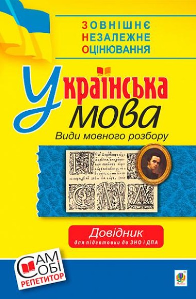 Фото Українська мова. Види мовного розбору. Довідник для підготовки до ЗНО та ДПА